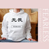 Fearless Chinese Art  Hoodie - Fearless Confidence Coufeax™